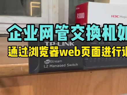 1分钟快速学会tplink企业交换机如何通过web页面调试 #网络工程师 #tplink #交换机调试