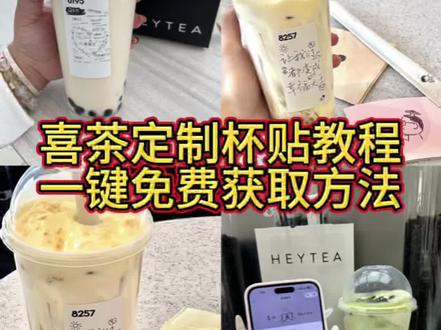 你们要的喜茶定制杯贴教程来了#喜茶定制杯贴 #喜茶定制喜帖 #喜茶杯贴定制#喜茶定制贴 #即梦ai 喜茶定制碑帖 喜茶定制杯贴教程 喜茶定制杯贴怎么弄 喜茶定制杯贴怎么上传图片 喜茶定制杯贴 喜茶定制喜帖 喜茶定制杯贴图案 喜茶定制喜帖教程 喜茶定制杯贴薛之谦 喜茶定制杯贴生成需要多久 怪奇物语喜茶定制杯贴 喜茶定制杯贴王俊凯 喜茶定制联名杯贴 喜茶定制杯贴制作教程 喜茶定制杯贴易烊千玺 喜茶定制杯贴怎么导入照片喜茶定制杯贴怎么弄 喜茶杯贴文案 喜茶杯贴Ai生成教程 喜茶杯贴图片 喜茶定制杯贴怎么弄 喜茶定制杯贴图案 喜茶定制杯贴周杰伦 喜茶定制杯贴导入图片 喜茶定制杯贴陈奕迅 喜茶定制杯贴怎么上传图片 喜茶定制杯贴怎么下单 喜茶定制杯贴怎么操作 喜茶定制杯贴怎么把画好的弄进去 喜茶定制杯贴怎么在平板画 喜茶定制杯贴怎么写出好看的字 喜茶定制杯贴怎么放大文字 喜茶定制杯贴教程