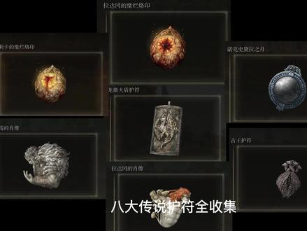 八种传说护符全收集路线,还有没集齐的小伙伴没? #老头环攻略 #艾尔登法环攻略 #游戏 #游戏攻略 #老头环 #游戏梦想家寻宝季