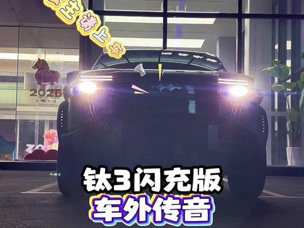 钛3闪充版新增车外传音,在新app魔方传声筒里面,有十几种音效,也可以自己对外喊话#比亚迪 #313方程豹钛3闪充版上市 #比亚迪发布二代刀片及闪充 #豹变出行钛3登场 #方程豹钛3