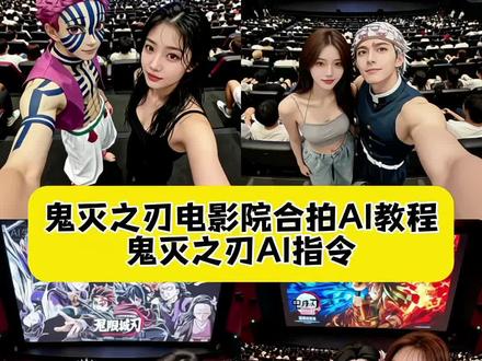 大家别找了,超权威的鬼灭之刃电影院ai合照教程来了 电影院里和鬼灭之刃人物ai合照指令 伊之助 善逸 炭治郎,在电影院和无限城角色合照发圈好酷呀!电影院里和鬼灭之刃人物ai合照教程 善逸 祢豆子 意想不到的鬼灭之刃打开方式 炭治郎 伊之助 影院版鬼灭四人组AI合照教程 炭治郎水之呼吸动态特效,超权威的鬼灭之刃天空ai合照教程来啦 #豆包ai #豆包p图已经nextlevel了 #鬼灭之刃 #鬼灭之刃无限城篇 鬼灭之刃天空ai合照指令 鬼灭之刃豆包ai合照教程,超权威的鬼灭之刃天空ai合照教程来啦 鬼灭之刃天空ai合照指令 鬼灭之刃豆包ai合照教程,大家别找了,超权威的鬼灭之刃电影院ai合照教程来了 #鬼灭之刃海报素材 电影院里和鬼灭之刃人物ai合照指令 伊之助 善逸 炭治郎,在电影院和无限城角色合照发圈好酷呀!电影院里和鬼灭之刃人物ai合照教程来啦! 善逸 祢豆子 意想不到的鬼灭之刃打开方式 炭治郎 伊之助 影院版鬼灭四人组AI合照教程 炭治郎水之呼吸动态特效