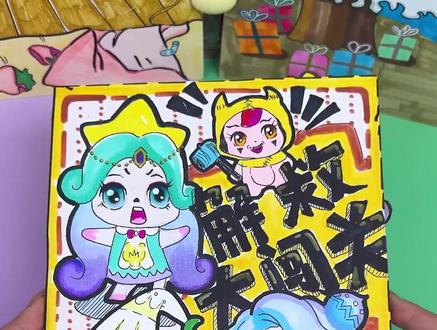 要想拯救萌可,先通过闹闹这关! #奇妙萌可 #爱心萌可 #奇妙萌可玩具 #手工玩具 #翻翻书