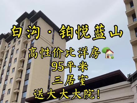 白沟·铂悦蓝山,高性价比洋房🏡,95平米三居,送大大大院子🤩#白沟房产#同城热门 #白沟看房