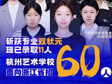 杭艺面向浙江省招60人,灰色调第一批稳斩获11张录取证 杭州灰色调画室现已稳拿11张杭艺录取证,并且两名同学斩获杭艺专业浙江省95分状元
杭州艺术学校作为浙江省重点艺术学校、杭州市唯一中等专业艺术学校,三年制公办免学费,绘画专业高考升学率为95%以上,在省内同类型学校中处于领先地位,得到社会各界和家长们的一致认可。2026 年仅面向浙江省招 60 人初中美术生,录取竞争异常激烈。今年参加考试初试600多人,复试500多人中,目前画室已斩获11 张杭艺第一批录取通知书,后续捷报仍在持续更新 #美院附中 #杭州灰色调画室 #杭州画室 #鲁美附中 #国美附中集训
