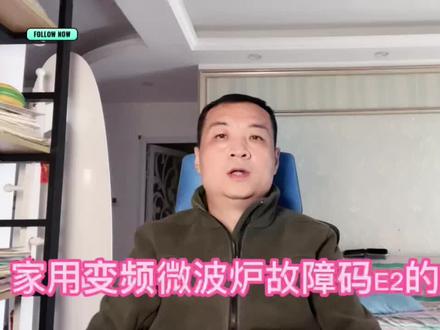 变频微波炉故障码E2的维修