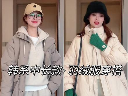 4⃣️款韩系中长款羽绒服分享|保暖不臃肿穿搭💼#服饰种草官 #保暖穿搭 #羽绒服