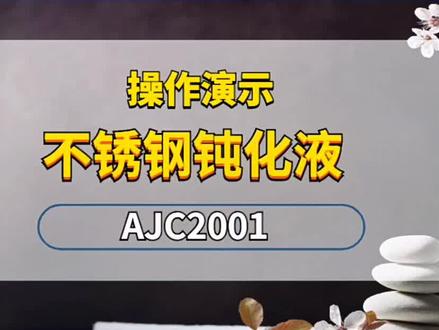 安捷诚不锈钢钝化液常规操作工艺流程演示#不锈钢钝化液 #不锈钢钝化液生产厂家 #防腐防锈 #知识分享 @DOU+小助手