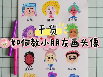 干货~如何教小朋友画趣味头像 #绘画技巧 #创意美术 #艺彩美术 #上海惠南教培哪里好 #头像绘画