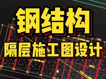 钢结构隔层施工图设计 #施工图 #竣工图 #工装设计 #功夫网络 #钢结构