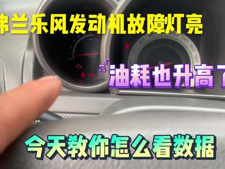 乐风发动机故障灯亮,油耗也高了,今天教你数据流看传感器好坏 #汽车小常识 #汽车知识 #汽车维修