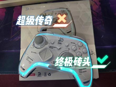 终极传奇还是终极砖头?——致动终极传奇全方面个人测评 #游戏手柄怎么选 #致动手柄 #致动超级传奇 #终极传奇 #抖音前沿科技首发计划
本视频为2025年7月6日的存货
新批次已经发货了,听说品控有了很大改善,面壳,十字键,连接驱动都已经解决。(大概)2025/7/21
非专业评测,如有问题多多包涵
至于为什么先说缺点,那肯定是因为我是致动小黑子
以下总结
如果你有多额外按键需求(多达8个),需要双切,全微动按键(欢乐豆不是)
或者需要低延迟摇杆的fps玩家。
中传算是一个非常不错的选择,而且目前市场上没有替代品
前提是你的电脑驱动能适配,会自适应削面壳和十字键等一些小问题。
如果是手柄小白,不推荐买,价格高体验不见得好。
一但遇到问题就会极大的削弱你对手柄的兴趣。
2025/7/6首发总结
而如果你的预算只有200左右,没有fps需求,那超级传奇如今也不失是一个不错的选择。
(截老板说是良品率达到了90%)
