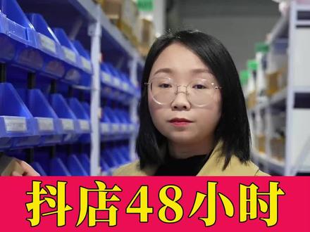 抖店48h发货逻辑 #打单发货 #抖店干货 #网店发货时间