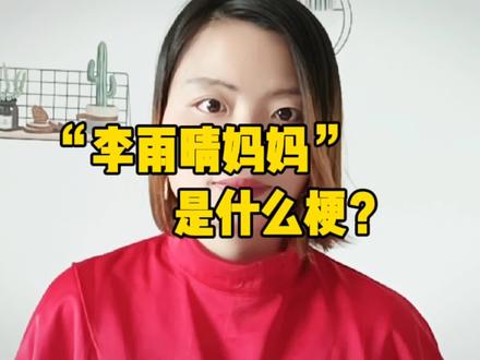 “李雨晴妈妈”火了,这是什么梗?