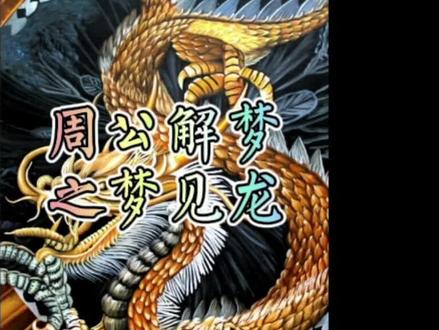 周公解梦之梦见龙#母婴 #大海与天气的故事 #三农