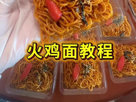 大家想要的火鸡面教程来啦~#火爆全网的火鸡面 #在家做美食 #学校摆摊卖什么好 #跟着抖音做美食 #创作者扶持计划