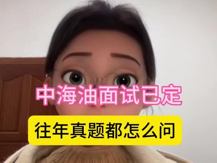 面试提前准备,成功逆袭#面试 #中海油 #面试技巧