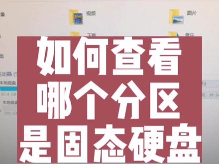 电脑上的分区怎么才能知道哪个是固态哪个是机械?分享给你!#如果查看固态硬盘 #电脑 #电脑知识 #固态硬盘 #同城热门