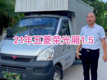 2021年五菱荣光厢式小货车#五菱荣光厢式货车 #五菱货车#荣光单排厢