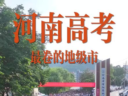 中国高考看河南
河南高考看信阳!