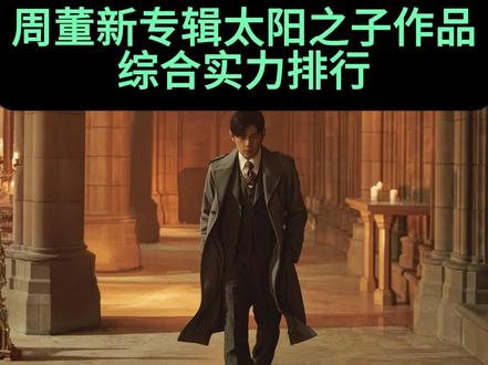 【个人向】锐评周董新专辑太阳之子作品从夯到拉 #太阳之子 #周杰伦 #锐评 #周杰伦新歌 #从夯到拉