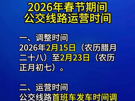 春节期间,公交时间有变化,大家注意#春节 #公交 #末班车