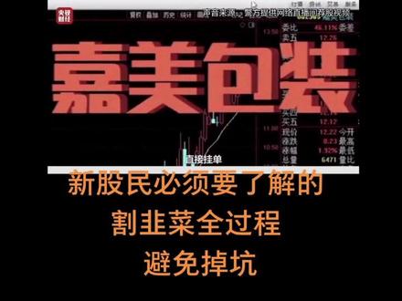 新股民必须要了解的“杀猪盘”全过程,避免掉坑!#股票投资 #叶飞 #嘉美包装 #股票干货 #dou+小助手