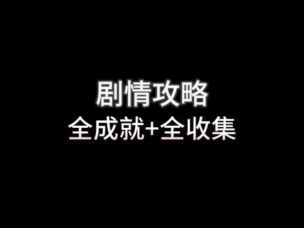 小小梦魇 剧情攻略 全收集+全成就