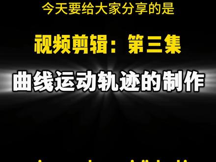 视频剪辑中曲线运动轨迹的制作方法。#干货分享 #中视频伙伴计划 #视频剪辑 #新人如何做抖音 #剪映视频制作