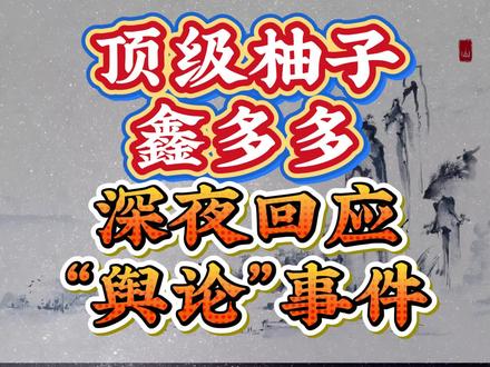 顶级柚子鑫多多,深夜回应“舆论”事件 #财经#证券#短线#紫阳东路#鑫多多
