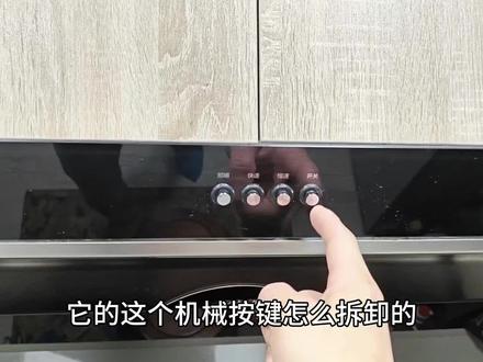 美的侧吸油烟机,机械按键拆卸方法。