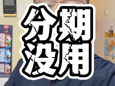 信用卡这4家分期根本没用,别再走弯路。#信用卡知识 #知识科普 #经验分享 #负债前行 #信用卡小常识