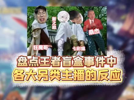 王者盲盒事件各大主播的另类反应 #桑杰 #狂魔哥 #新之助
