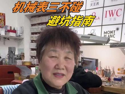机械表这三坑,千万别踩! 机械表选购避坑!假瑞士表、仿机芯、直播间补贴骗局,教你擦亮眼睛别上当。#机械表 #避