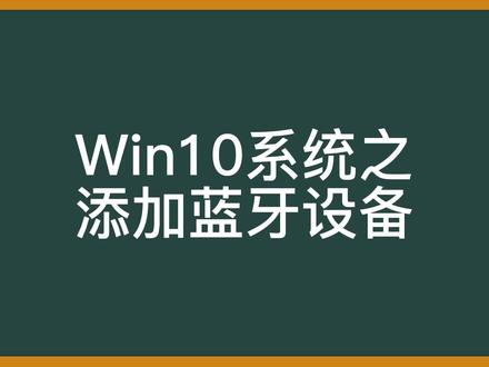 win10系统之添加蓝牙设备 #电脑技巧 #电脑知识 #电脑