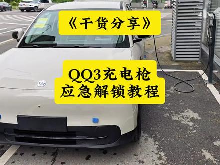 干货分享:奇瑞QQ3充电后枪拔不出来,应急解锁教程! #QQ3 #QQ3充电枪拔不出来 #小鱼跳跳 #奇瑞慢充枪拔不出来 #QQ3原厂充电桩