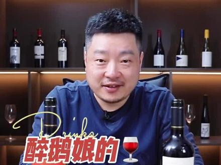 国家级葡萄酒专家自费测评醉鹅娘家的鸟酒!网红卖的酒到底好不好喝看完你就知道了!#酒 #葡萄酒 #红酒🍷 #网红酒 #测评