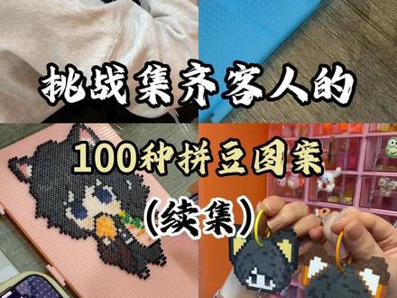 挑战:收集客人的一百种拼豆图案!纯享版!能把你们的拼豆发出来给我看看吗!爱看!#手作diy #拼豆 #拼豆图纸 #手工店 #秦皇岛手工店