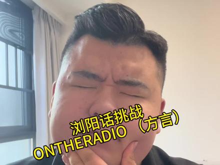本来以为很正常 谁知道剑走偏锋#浏阳 #说唱 #浏阳方言