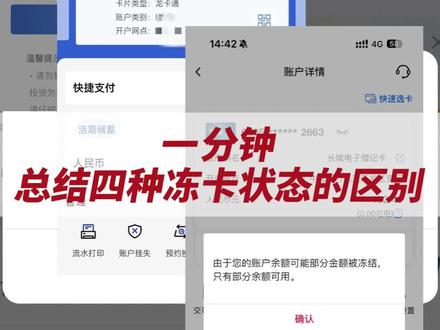 一分钟分清楚四种冻卡性质的区别,你是哪一种?#银行卡被冻结怎么办 #银行卡为什么会被冻结 #银行卡冻结 #解卡 #司法冻结