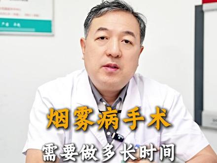烟雾病手术 需要做多长时间 #烟雾病 #神经外科 #张广林医生