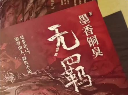 原来不是魔道祖师太清汤寡水😂😂
是还没看过香炉篇未删减版#魔道祖师#无羁#魔道祖师未删减版#小说推荐#忘羡