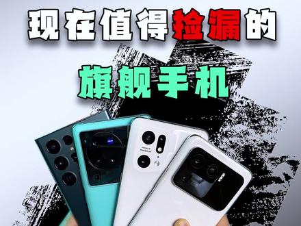 几款值得捡漏的旗舰机,有一台竟跌了6000块!? #小米11ultra #vivoX80Pro #捡漏好物 #三星s23ultra #手机推荐 @抖音小助手