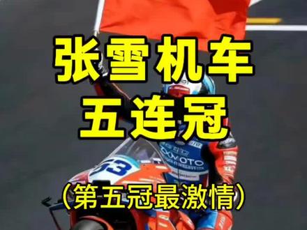 张雪机车五冠,都喷火了
