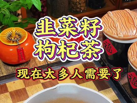 韭菜籽枸杞子#民间美食 #舌尖上的家乡美食 #饮食文化 #养生