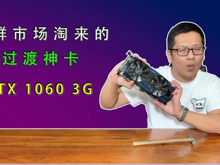 网友咸鱼淘了一张过渡神卡,GTX1060 3G,让我帮他测试一下! #显卡 #挖矿