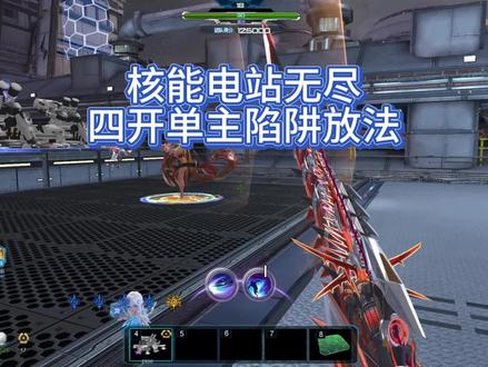 核能电站无尽四开单主陷阱位置 #逆战