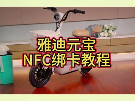 雅迪元宝NFC绑卡教程,安卓版