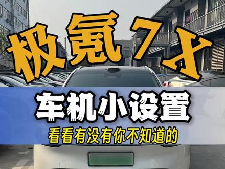 车机设置(二)来了 #极氪 #新能源汽车 #极氪7x #用车小知识