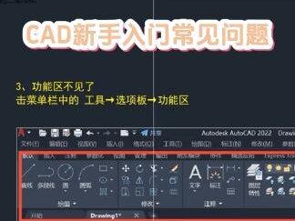 CAD新手入门常见问题!CAD入门基础教程!2024开业大吉 CAD新手入门常见问题!CAD入门基础教程!CAD操作技巧!开业大吉 #cad教程 #cad教学 #cad讲堂#cad新手入门教学 #开业大吉 @抖音创作者中心 @抖音热点 @抖音 @抖音小助手