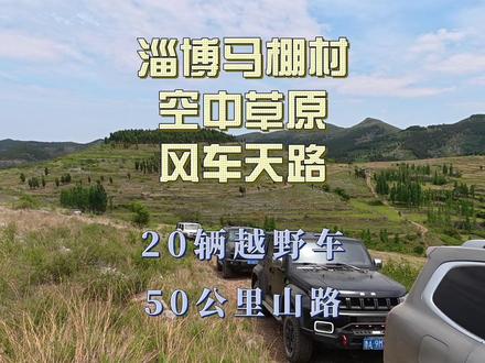 方盒子车队 50 公里山路穿越 #越野 #马棚村 #马棚村空中大草原 #风车天路 #山路穿越